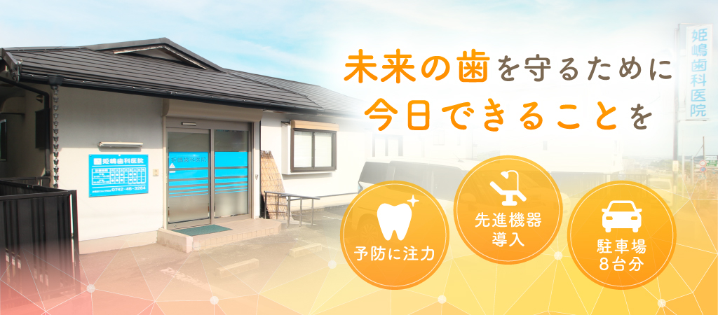 未来の歯を守るために今日できることを